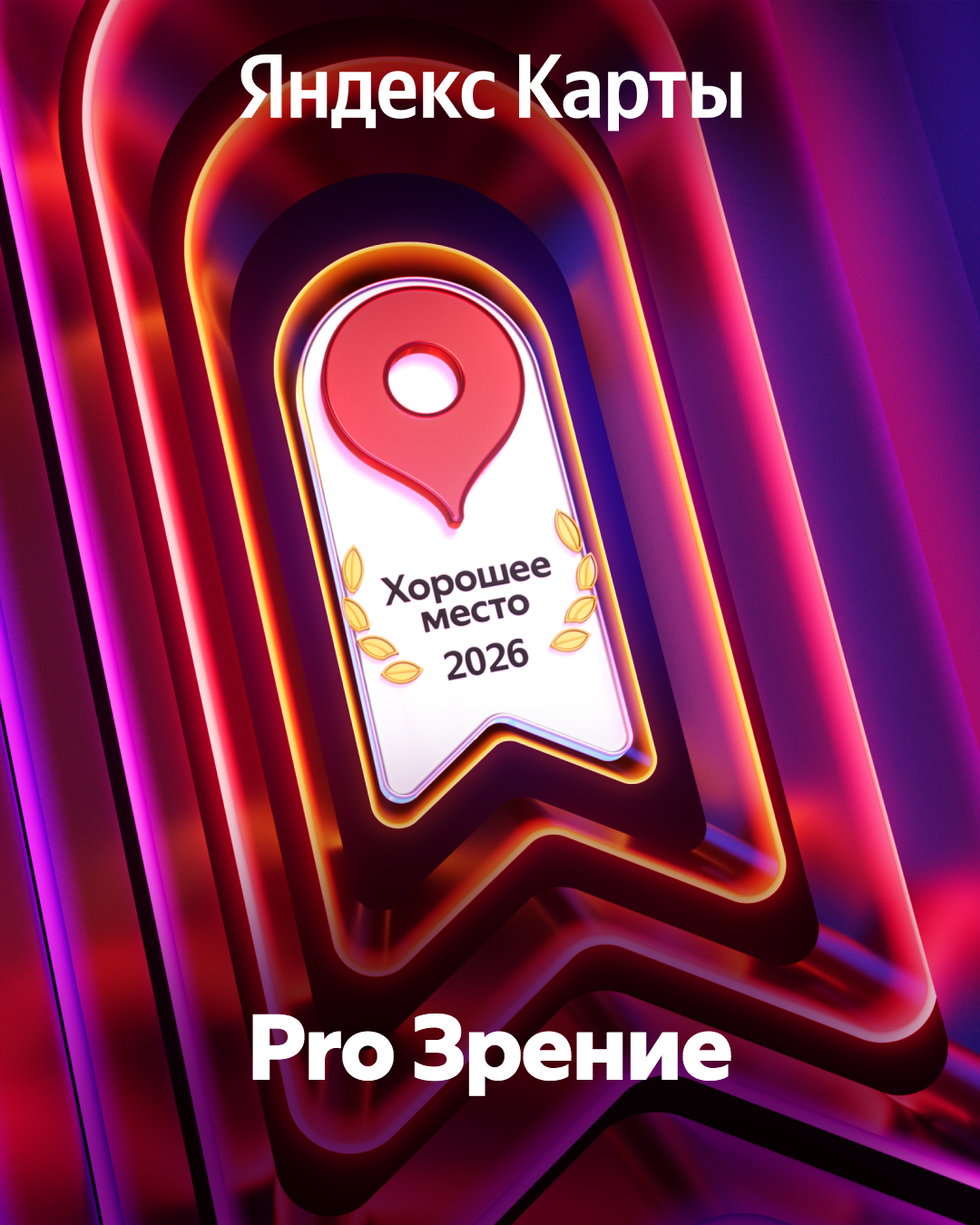 Награда "Хорощее место 2026"