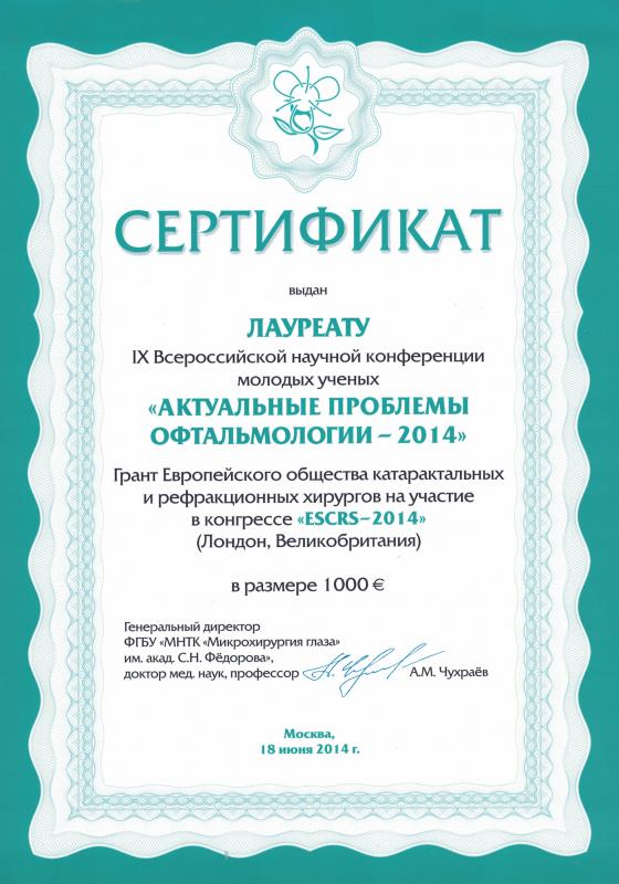 Сертификат ESCRS 2014